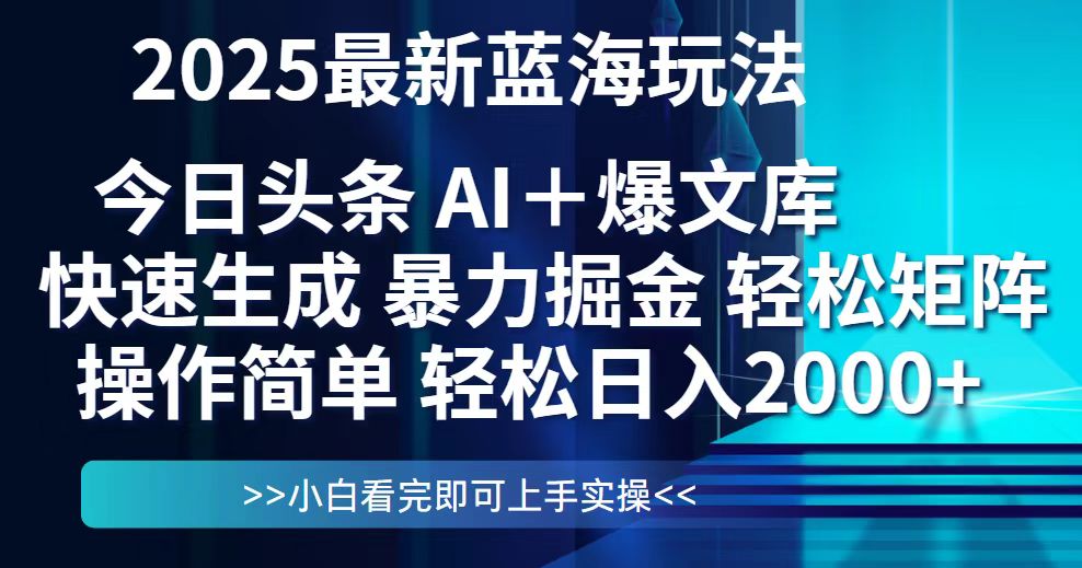 今日头条2025最新蓝海玩法，思路简单，复制粘贴，轻松实现矩阵日入2000+-蚂蚁汇资源分享项目网