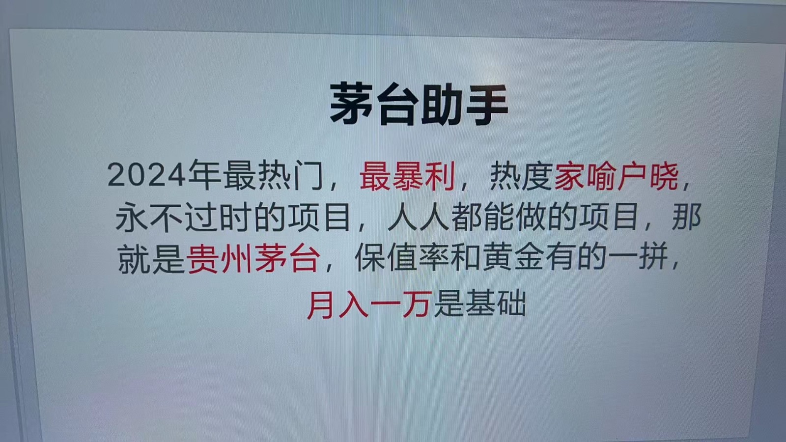 魔法贵州茅台代理，永不淘汰的项目，命中率极高，单瓶利润1000+，包回收-蚂蚁汇资源分享项目网