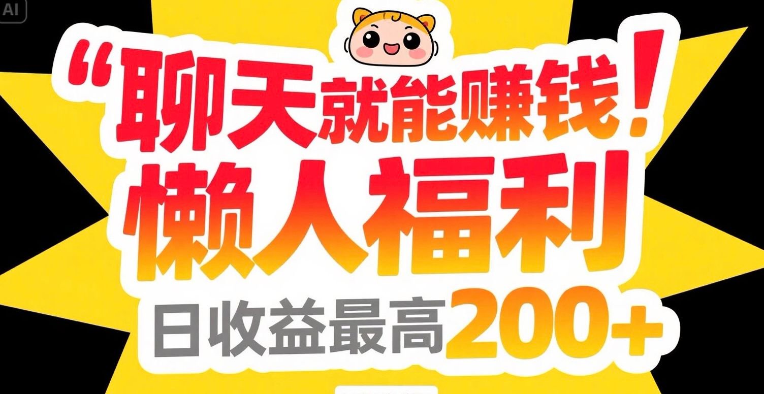 聊天就能赚钱，懒人福利，日收益最高200+-蚂蚁汇资源分享项目网