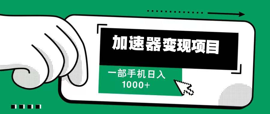 12月最新加速器变现，多劳多得，不再为流量发愁，一步手机轻松日入1000+-蚂蚁汇资源分享项目网