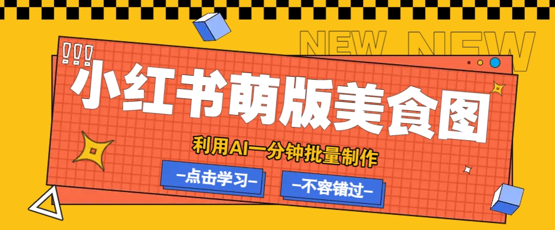利用DeepSeek+飞书+即梦，轻松批量制作小红书萌版美食笔记，下个小红书爆款就是你-蚂蚁汇资源分享项目网