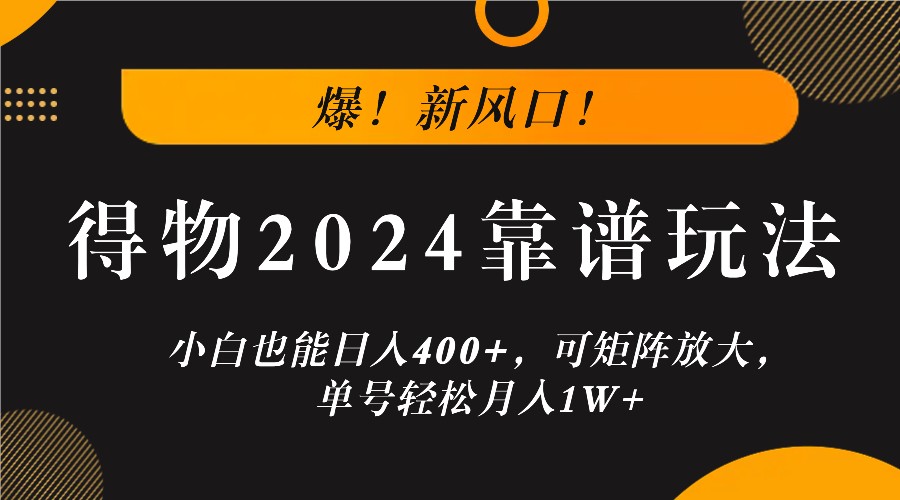 爆！新风口！小白也能日入400+，得物2024靠谱玩法，可矩阵放大，单号轻松月入1W+-蚂蚁汇资源分享项目网