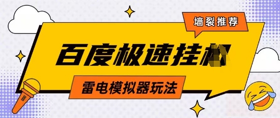 5月最新百度云机模拟器玩法无需任何成本有无电脑均可操作单号月收益2张+保底收入【揭秘】-蚂蚁汇资源分享项目网