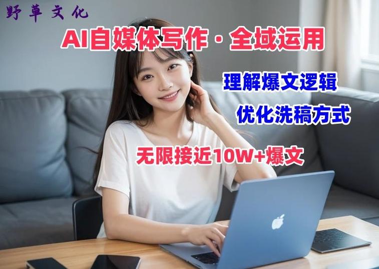 AI自媒体写作 → 价值变现，剖析爆文逻辑，无限接近10W+爆文体验课【揭秘】-蚂蚁汇资源分享项目网