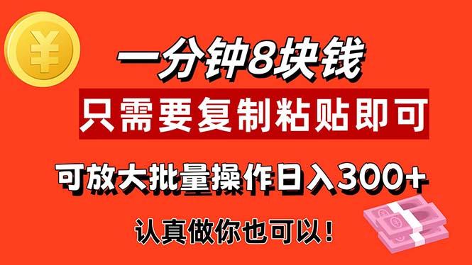 1分钟做一个，一个8元，只需要复制粘贴即可，真正动手就有收益的项目-蚂蚁汇资源分享项目网