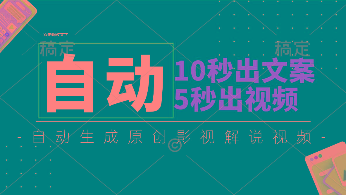 10秒出文案，5秒出视频，全自动生成原创影视解说视频-蚂蚁汇资源分享项目网