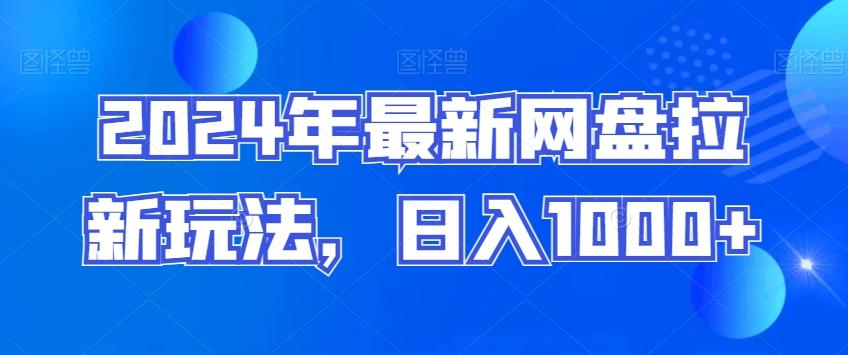 2024年最新网盘拉新玩法，日入1000+-蚂蚁汇资源分享项目网