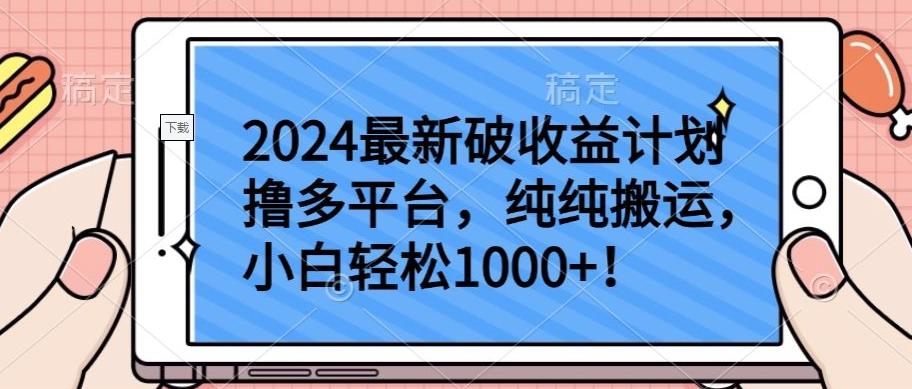 2024最新破收益计划撸多平台，纯纯搬运，小白轻松1000+【揭秘】-蚂蚁汇资源分享项目网