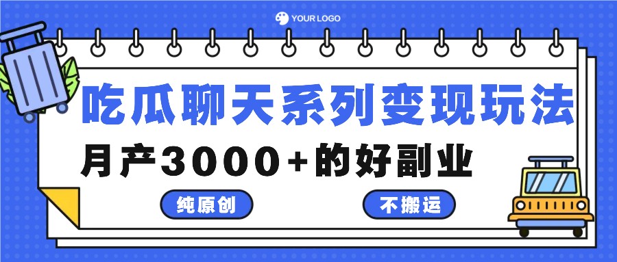 吃瓜聊天系列变现玩法，纯原创不搬运，月产3000+的好副业-蚂蚁汇资源分享项目网