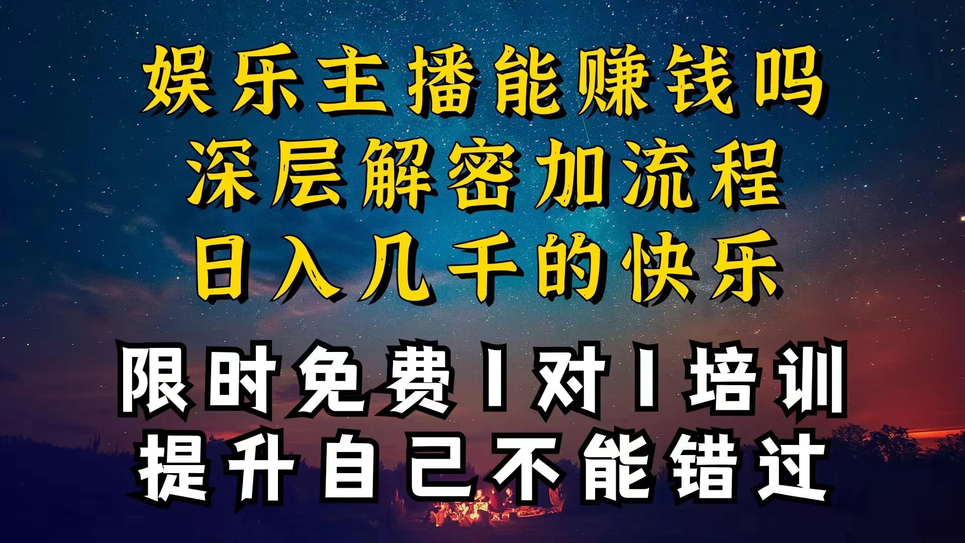 现在做娱乐主播真的还能变现吗，个位数直播间一晚上变现纯利一万多，到...-蚂蚁汇资源分享项目网