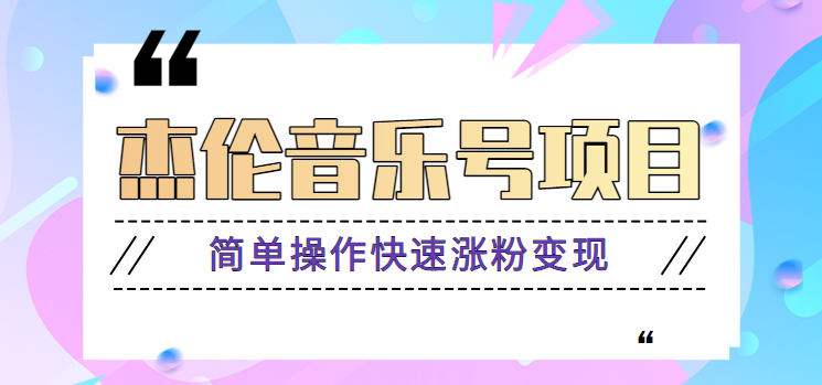 杰伦音乐号实操赚米项目，简单操作快速涨粉，月收入轻松10000+【教程+素材】-蚂蚁汇资源分享项目网