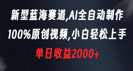 新型蓝海赛道，AI全自动制作，100%原创视频，小白轻松上手，单日收益2000+【揭秘】-蚂蚁汇资源分享项目网