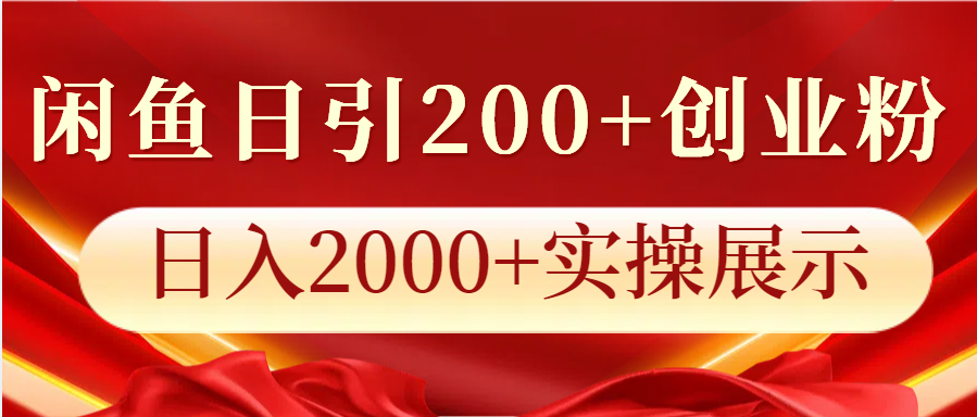 闲鱼日引200+创业粉，日入2000+实操展示-蚂蚁汇资源分享项目网