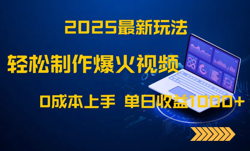 2025最新玩法！轻松制作爆火视频，0成本上手，单日收益1000+-蚂蚁汇资源分享项目网