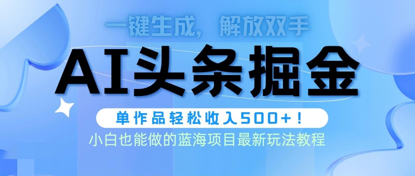 (9984期)头条AI掘金术最新玩法，全AI制作无需人工修稿，一键生成单篇文章收益500+-蚂蚁汇资源分享项目网