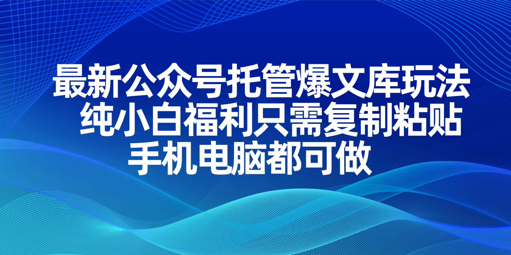 最新公众号托管爆文库玩法，纯小白福利只需复制粘贴，手机电脑都可做-蚂蚁汇资源分享项目网