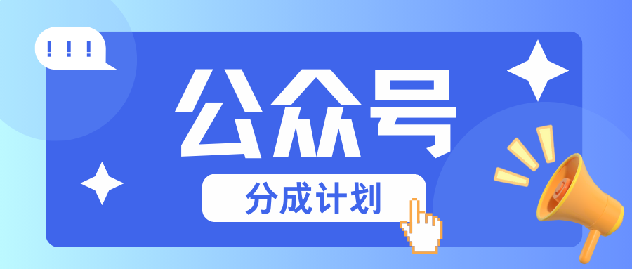 公众号分成计划：复制、粘贴就有钱！而且，阅读量阅读，收益越高！-蚂蚁汇资源分享项目网
