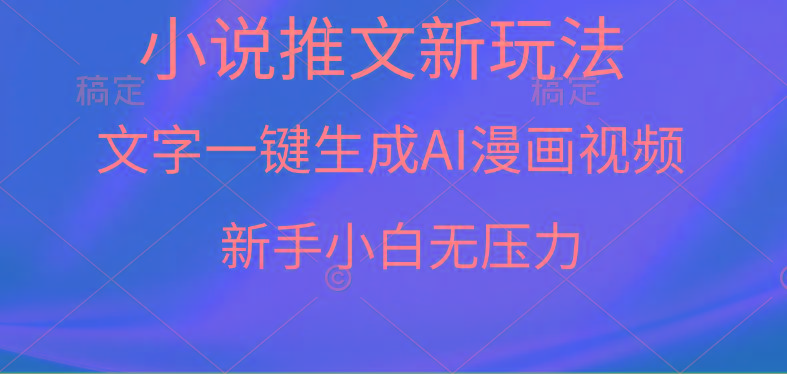 (9729期)漫画小说推文新玩法，一键生成AI漫画视频，新手小白无压力-蚂蚁汇资源分享项目网