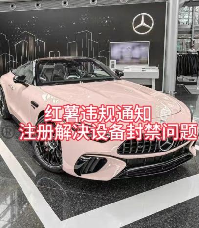 红薯违规通知问题，注册解决设备封禁方法-蚂蚁汇资源分享项目网
