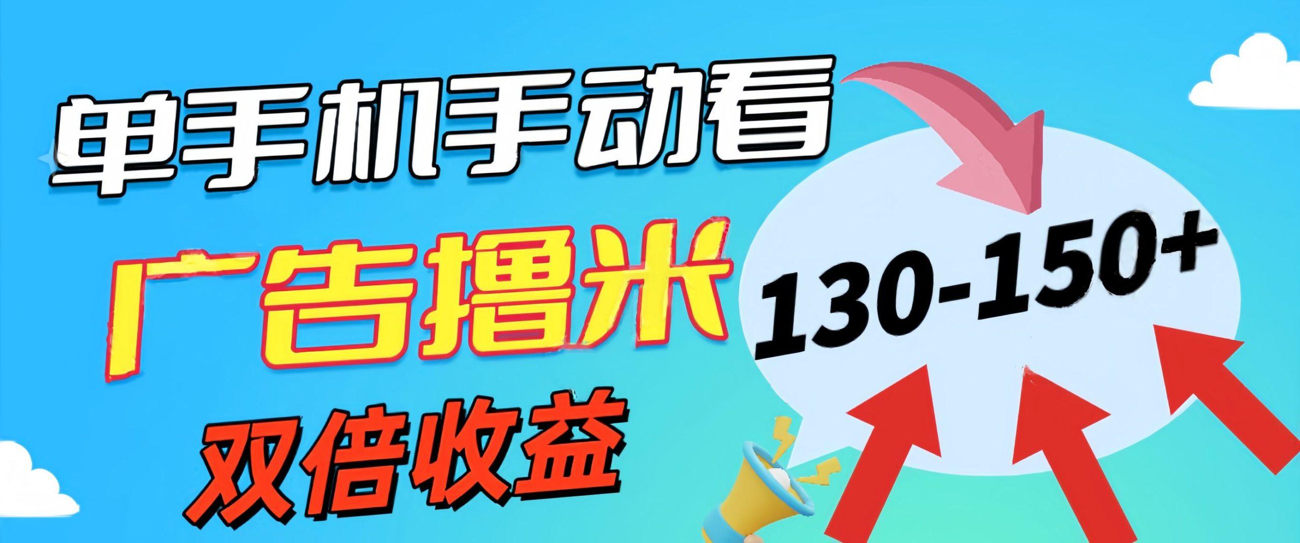 新老平台看广告，单机暴力收益130-150＋，无门槛，安卓手机即可，操作…-蚂蚁汇资源分享项目网