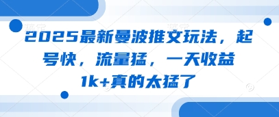 2025最新曼波推文玩法，起号快，流量猛，一天收益1k+真的太猛了-蚂蚁汇资源分享项目网