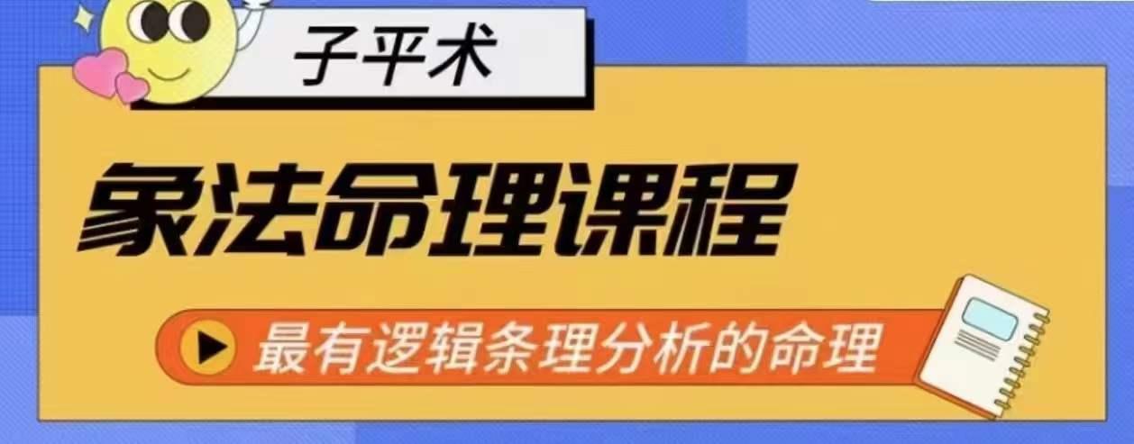 象法命理系统教程，最有逻辑条理分析的命理-蚂蚁汇资源分享项目网