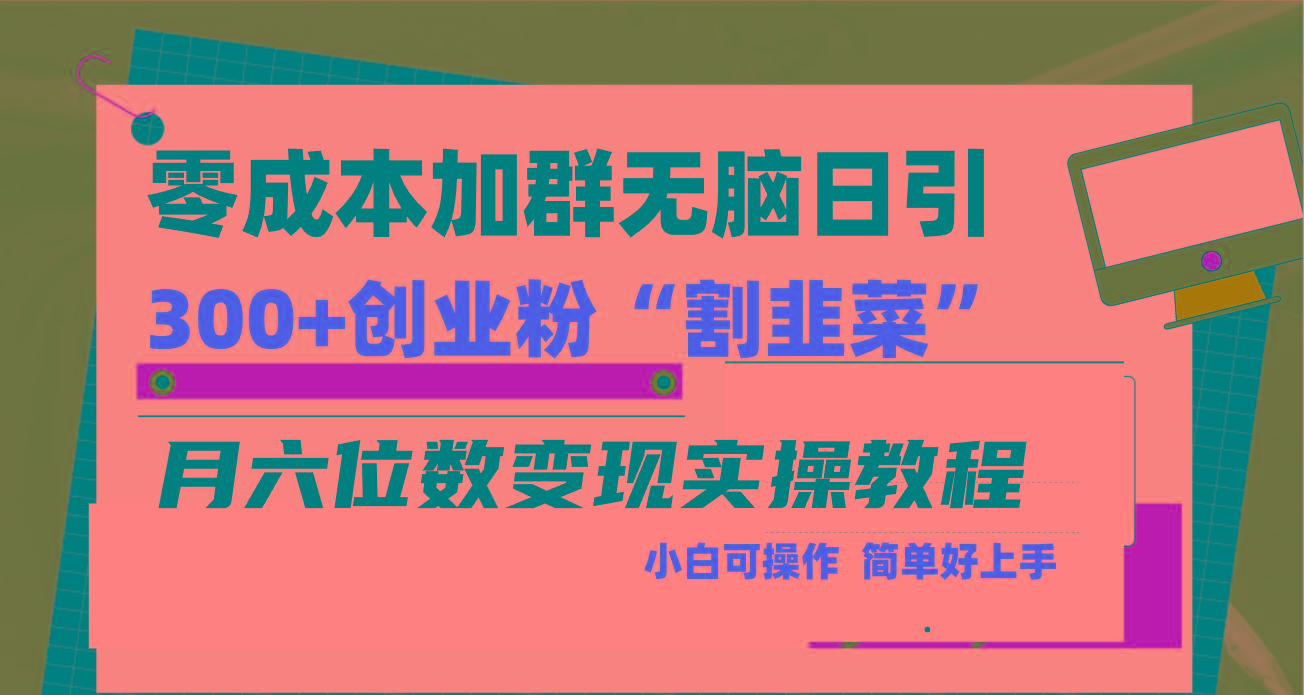 零成本加群日引300+创业粉割韭菜月六位数变现，简单无好上手！-蚂蚁汇资源分享项目网