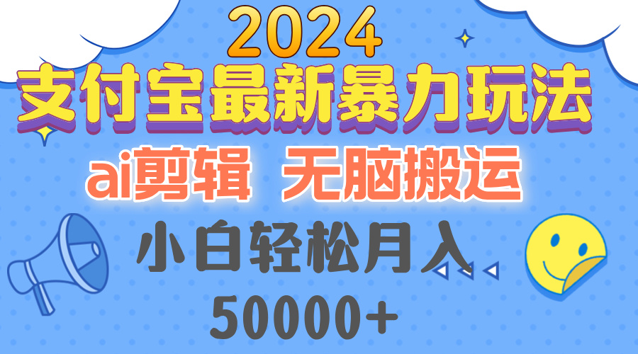 2024支付宝最新暴力玩法，AI剪辑，无脑搬运，小白轻松月入50000+-蚂蚁汇资源分享项目网