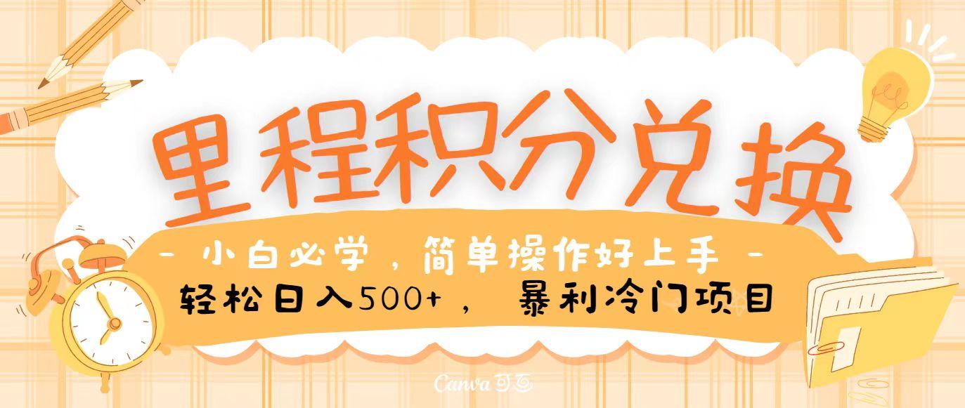 里程积分兑换，无脑操作！暴力引流，流量为王，纯手机操作，小白兼职月入5万+-蚂蚁汇资源分享项目网