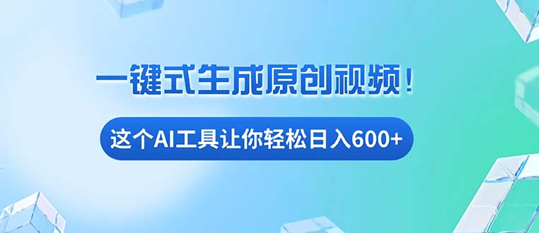 免费AI工具揭秘：手机电脑都能用，小白也能轻松日入600+-蚂蚁汇资源分享项目网