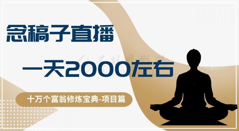 十万个富翁修炼宝典之3.念稿子直播，一天2000左右-蚂蚁汇资源分享项目网