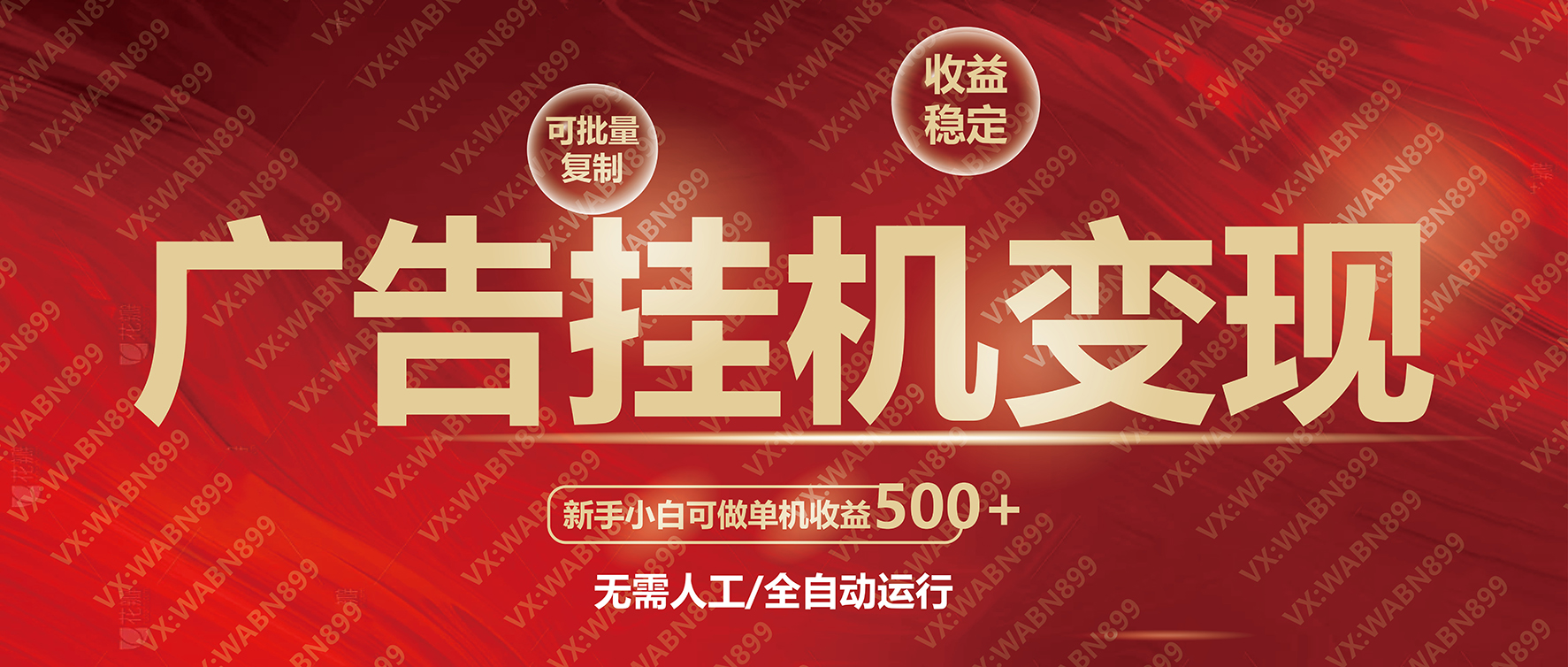 广告挂机自动变现，小白单机收益500+，收益稳定，可批量复制-蚂蚁汇资源分享项目网