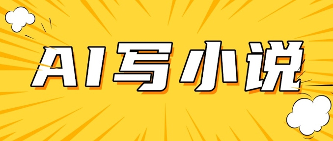 AI+短篇小说，实战分享，详细教程，日入200+-蚂蚁汇资源分享项目网