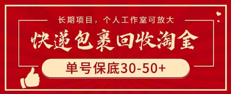快递包裹回收淘金，单号保底30-50+，长期项目，个人工作室可放大【揭秘】-蚂蚁汇资源分享项目网