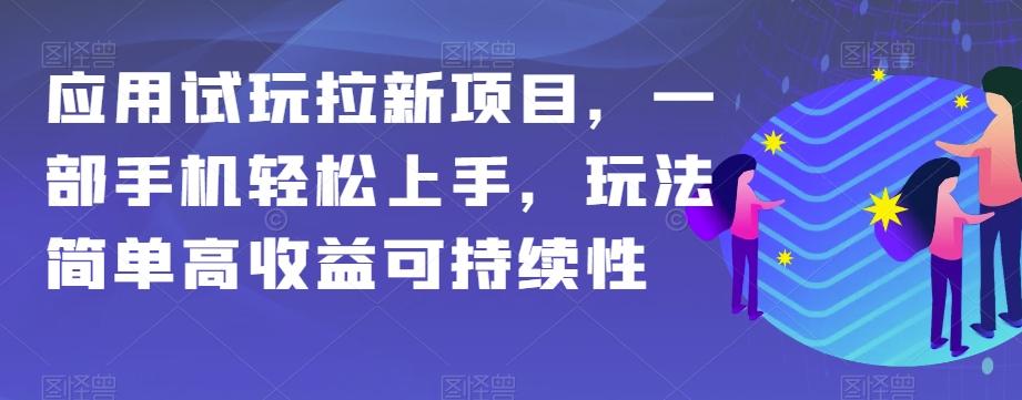 应用试玩拉新项目，一部手机轻松上手，玩法简单高收益可持续性【揭秘】-蚂蚁汇资源分享项目网
