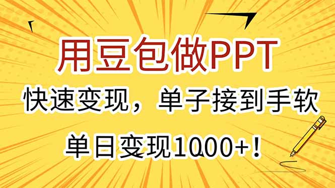 用豆包做PPT，快速变现，单子接到手软，单日变现1000+！-蚂蚁汇资源分享项目网