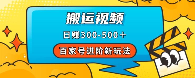 百家号进阶新玩法，靠搬运视频，轻松日赚500＋，附详细操作流程-蚂蚁汇资源分享项目网