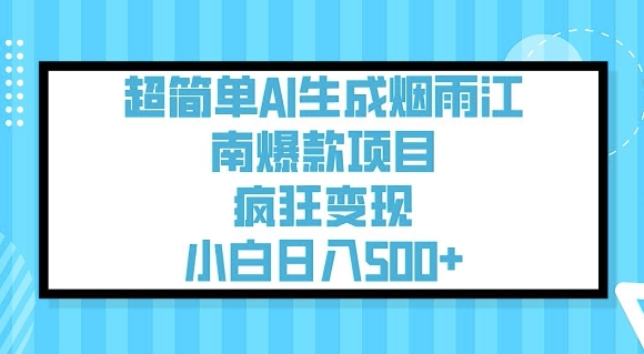 超简单AI生成烟雨江南爆款项目，疯狂变现，小白日入5张-蚂蚁汇资源分享项目网