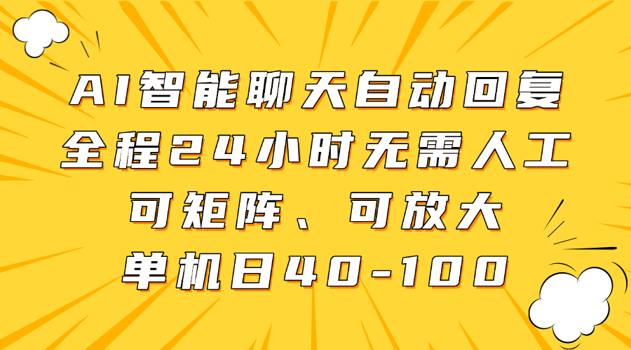 AI智能聊天自动回复，全程24小时无需人工，可矩阵、可放大，单机日40-100-蚂蚁汇资源分享项目网