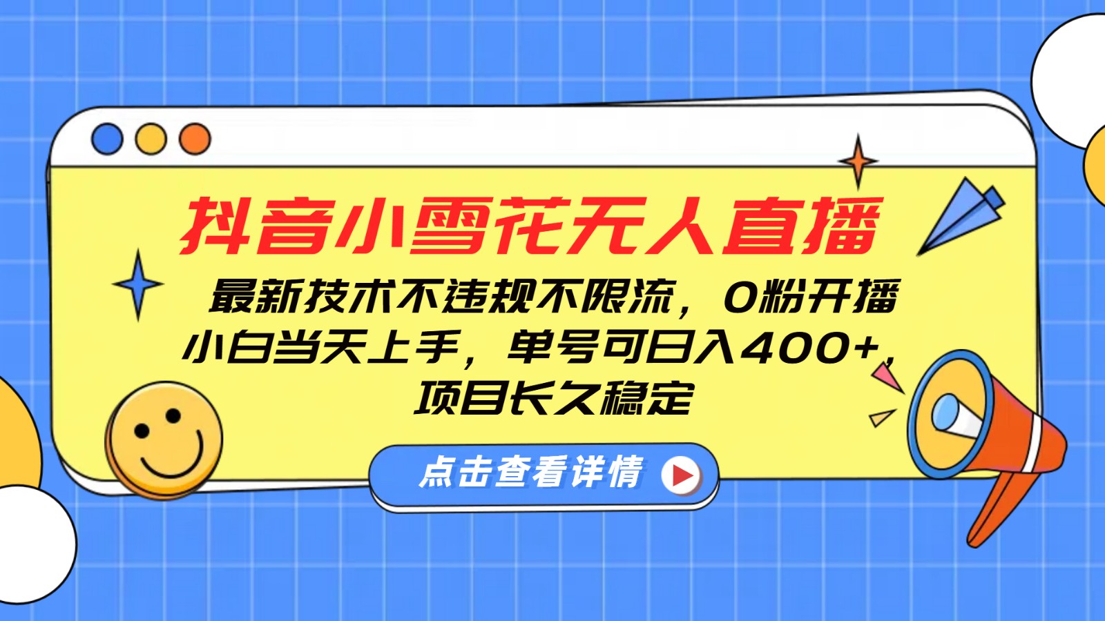 抖音小雪花无人直播，0粉开播，不违规不限流，新手单号可日入400+，长久稳定-蚂蚁汇资源分享项目网