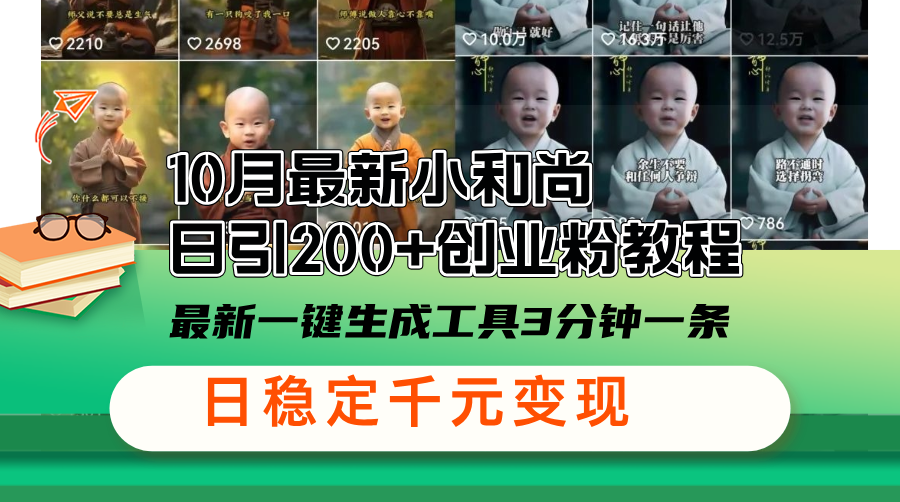10月最新小和尚日引200+创业粉教程，最新一键生成工具3分钟一条，日稳…-蚂蚁汇资源分享项目网