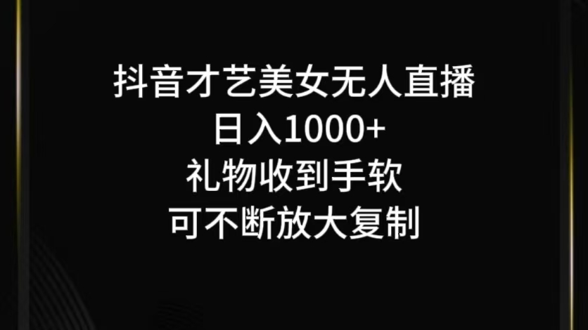 抖音才艺无人直播日入1000+可复制,可放大-蚂蚁汇资源分享项目网