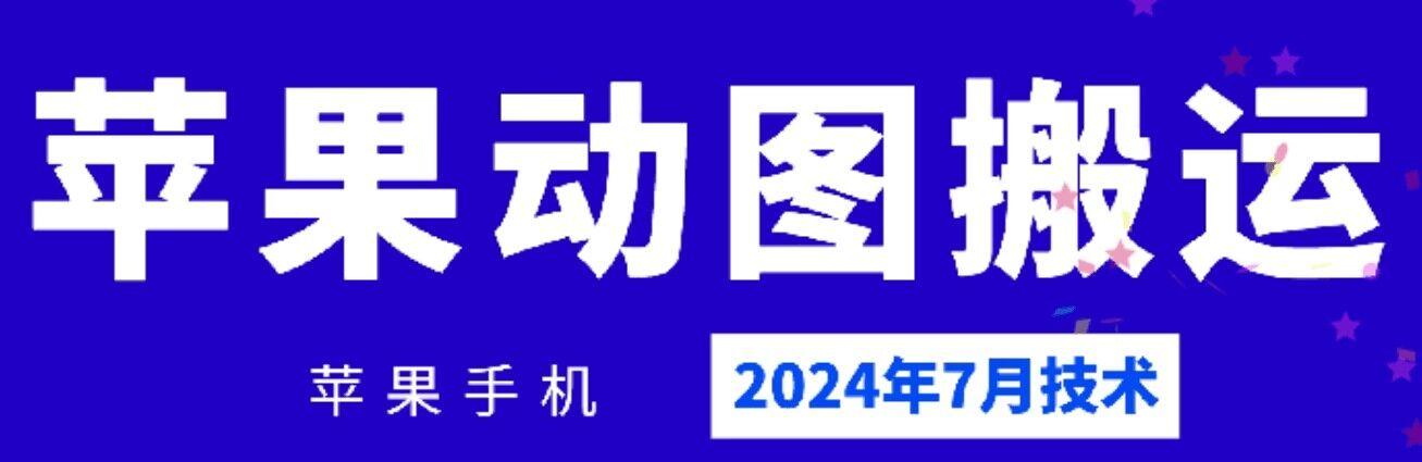 2024年7月苹果手机动图搬运技术-蚂蚁汇资源分享项目网