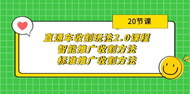 (9692期)直通车收割玩法2.0课程：智能推广收割方法+标准推广收割方法(20节课)-蚂蚁汇资源分享项目网