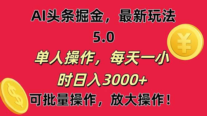 AI撸头条，当天起号第二天就能看见收益，小白也能直接操作，日入3000+-蚂蚁汇资源分享项目网