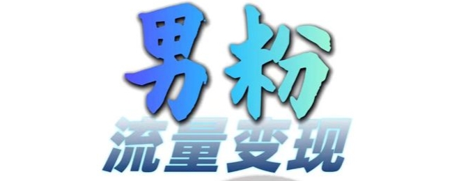 男粉流量+网盘拉新变现，轻松一天3-5张，0基础可学，白嫖来-蚂蚁汇资源分享项目网
