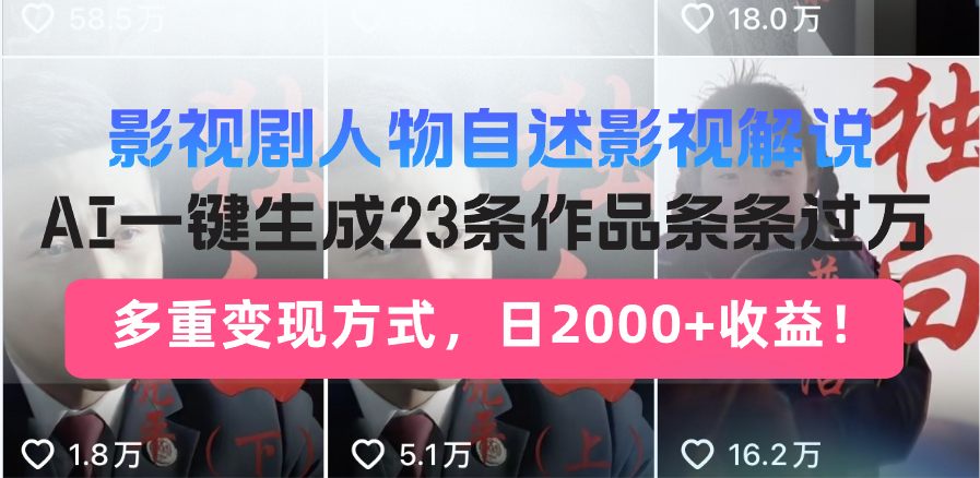 影视剧人物自述影视解说，AI一键生成23条作品条条过万，多重变现方式，…-蚂蚁汇资源分享项目网