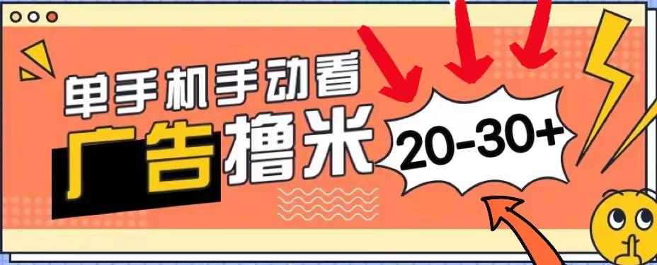 新平台看广告单机每天20-30＋，无任何门槛，安卓手机即可，小白也能上手-蚂蚁汇资源分享项目网
