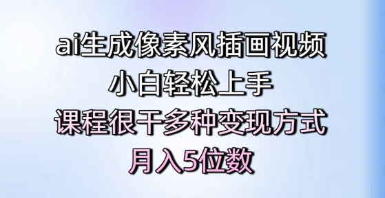 ai生成像素风插画视频，小白轻松上手，课程很干多种变现方式，月入5位数-蚂蚁汇资源分享项目网