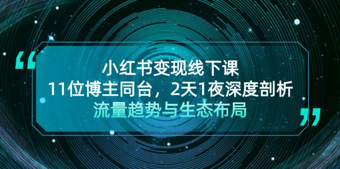 小红书变现线下课！11位博主同台，2天1夜深度剖析流量趋势与生态布局-蚂蚁汇资源分享项目网